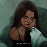 Скачать песню ФОГЕЛЬ - Истеричка (Monamour x Slim x Shmelev Remix Extended)