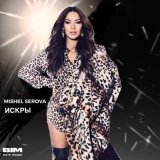 Скачать песню Mishel Serova - Искры