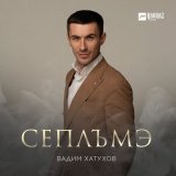 Скачать песню Вадим Хатухов - Сеплъмэ