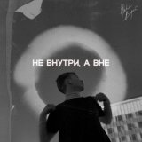 Скачать песню НЮКС ВИРЭЙ - НЕ ВНУТРИ, А ВНЕ