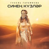 Скачать песню Гузель Гарафиева - Синен кузлэр