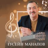 Скачать песню Гусейн Манапов - В бараке