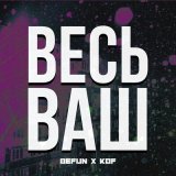 Скачать песню Kof, BeFun! - Весь ваш