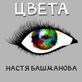 Скачать песню Настя Башманова - Куклы