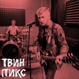 Скачать песню Твин Пикс - Памятники