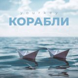 Скачать песню YOURKEY - Корабли