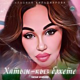 Скачать песню Альбина Кильдиярова - Хатын-кыз бәхете (Tatar Version)