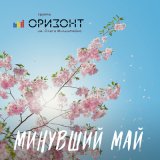 Скачать песню Оризонт - Минувший май