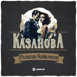 Скачать песню Рамазан Кайтмесов - Казанова