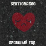 Скачать песню beattonarko - Прошлый год