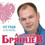 Скачать песню Алексей Брянцев - Счастье – безлимит