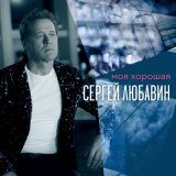 Скачать песню Сергей Любавин - Моя хорошая