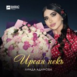 Скачать песню Линда Адамова - Ирсан некъ