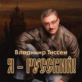 Скачать песню Владимир Тиссен - Я русский