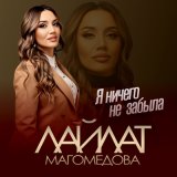 Скачать песню Лайлат Магомедова - Я ничего не забыла