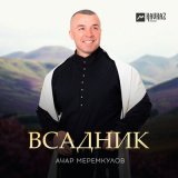 Скачать песню Ачар Меремкулов - Всадник