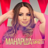 Скачать песню Манарша Хираева - Вместе с любимой