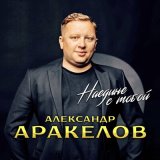 Скачать песню Александр Аракелов - Наедине с тобой