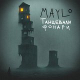 Скачать песню MaYlo - Танцевали фонари