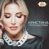 Скачать песню Кристина - О тебе