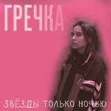 Скачать песню Гречка - Люби меня люби (Ремикс)