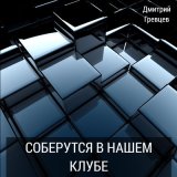 Скачать песню Дмитрий Гревцев - Девочка танцует