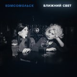 Скачать песню Комсомольск - Ночь