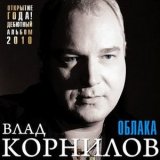 Скачать песню Влад Корнилов - Дорога на лихую