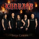 Скачать песню Кипелов - Весы Судьбы