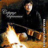 Скачать песню Ваха Берсанукаев - Будем жить