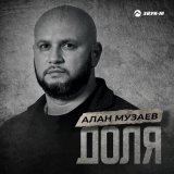 Скачать песню Алан Музаев - Доля