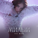 Скачать песню Ева Марс - Милый