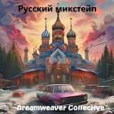 Скачать песню Dreamweaver Collective - Голубь