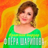 Скачать песню Флера Шарипова - Бер ҡайтырға ине үткәндәргә