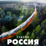 Скачать песню ГУДЗОН - Россия