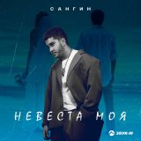 Скачать песню Сангин - Невеста моя