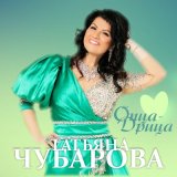 Скачать песню Татьяна Чубарова - Опца-дрица