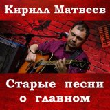 Скачать песню Кирилл Матвеев - Колыбельная