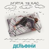 Скачать песню Хас, Мята - Дельфіни