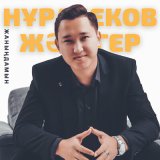 Скачать песню Жәдігер Нұрабеков - Басқамын