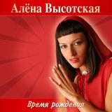 Скачать песню Алёна Высотская - Вижу тебя