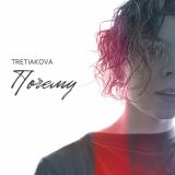 Скачать песню TRETIAKOVA - Почему