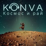 Скачать песню KONVA - Космос и рай