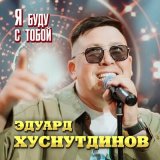 Скачать песню Эдуард Хуснутдинов - Я буду с тобой