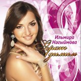 Скачать песню Ильмира Нагимова - Буламы сон