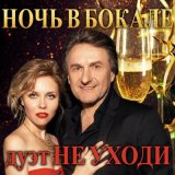 Скачать песню Дуэт «Не уходи» - Ночь в бокале