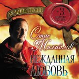 Скачать песню Стас Михайлов - Быть хочу счастливым