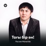 Скачать песню Руслан Мамытов - Тағы бір ән