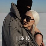 Скачать песню Fonetica - Нежно