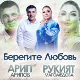 Скачать песню Рукият Магомедова, Арип Арипов - Берегите Любовь